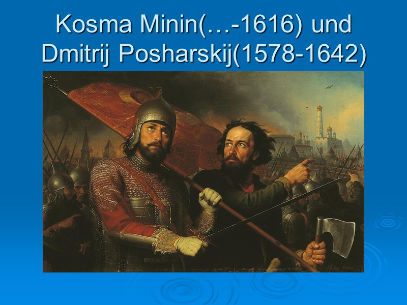 Kosma Minin(…-1616) und Dmitrij Posharskij(1578-1642)
